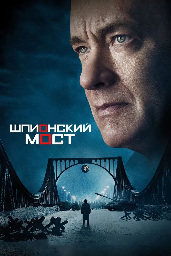 Шпионский мост 2015 смотреть онлайн бесплатно