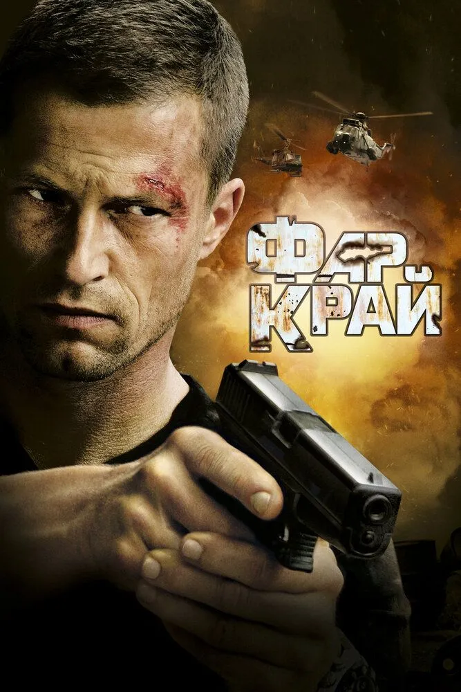 Фар Край 2007 смотреть онлайн бесплатно