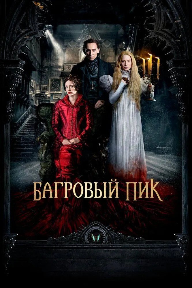 Багровый пик 2015 смотреть онлайн бесплатно