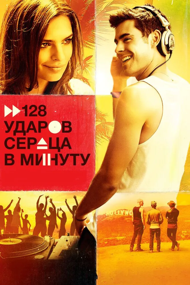 128 ударов сердца в минуту 2015 смотреть онлайн бесплатно