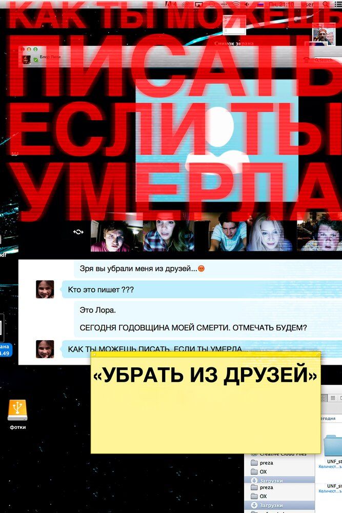 Убрать из друзей 2014 смотреть онлайн бесплатно