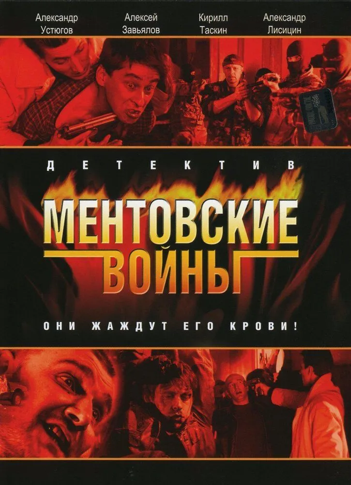 Ментовские войны 2005 смотреть онлайн бесплатно