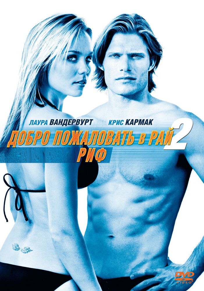 Добро пожаловать в рай 2 Риф 2009 смотреть онлайн бесплатно