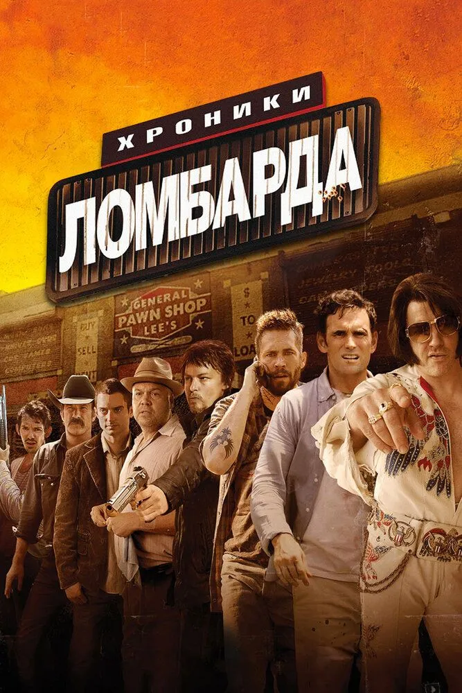 Хроники ломбарда 2013 смотреть онлайн бесплатно