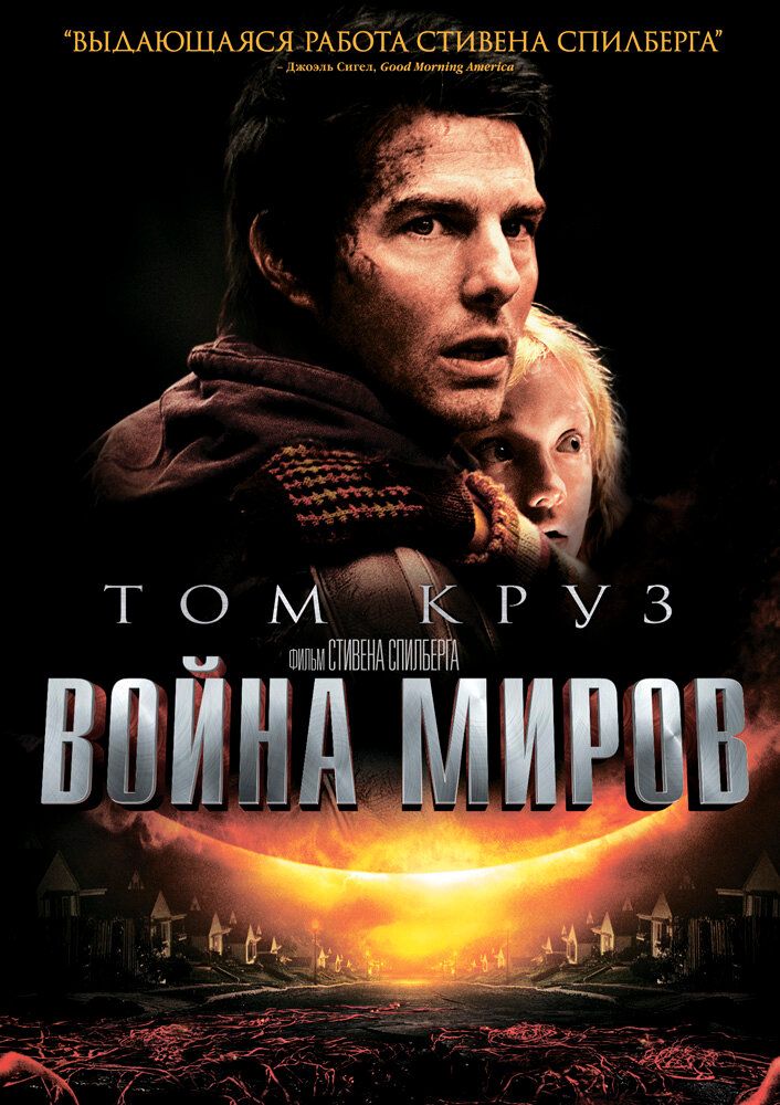 Война миров 2005 смотреть онлайн бесплатно