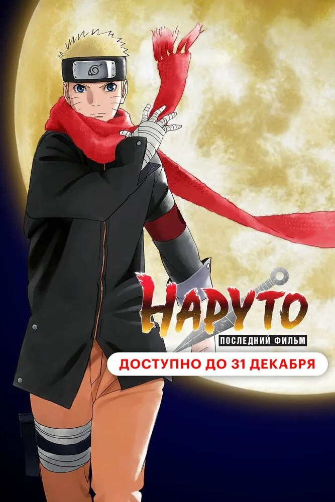 Наруто: Последний фильм 2014 смотреть онлайн бесплатно