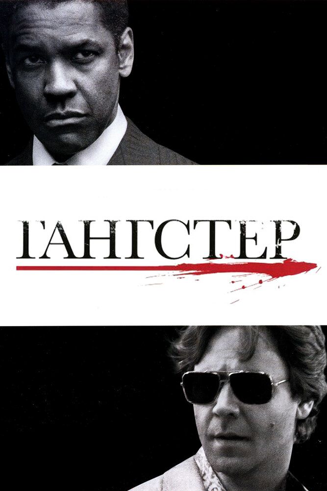 Гангстер 2007 смотреть онлайн бесплатно