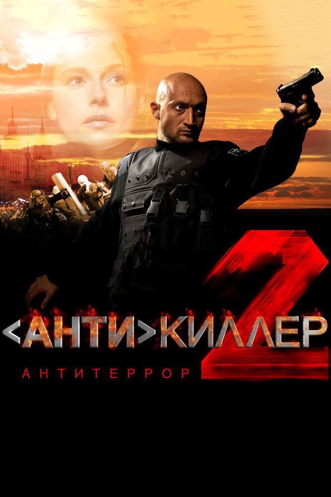 Антикиллер 2 Антитеррор 2003 смотреть онлайн бесплатно