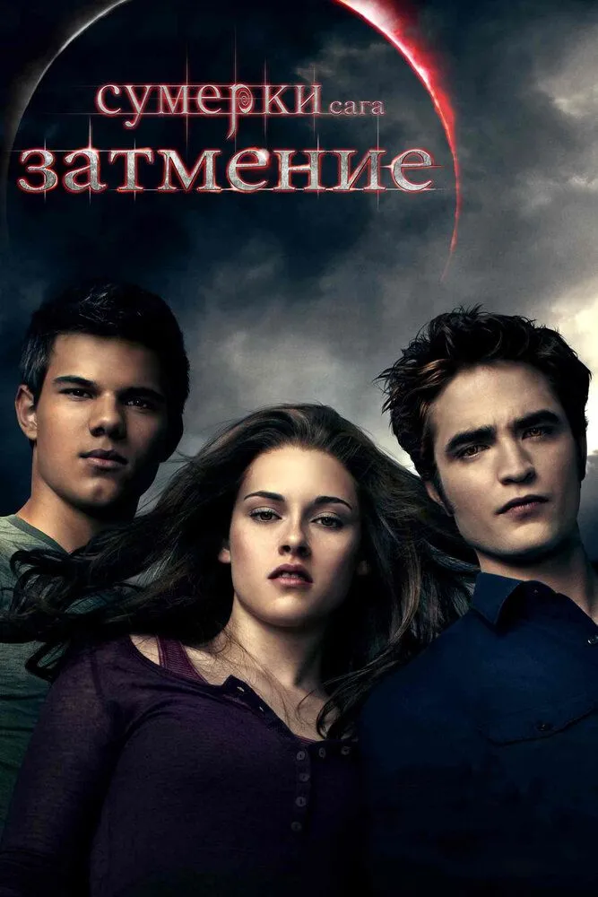 Сумерки Сага Затмение 2010 смотреть онлайн бесплатно