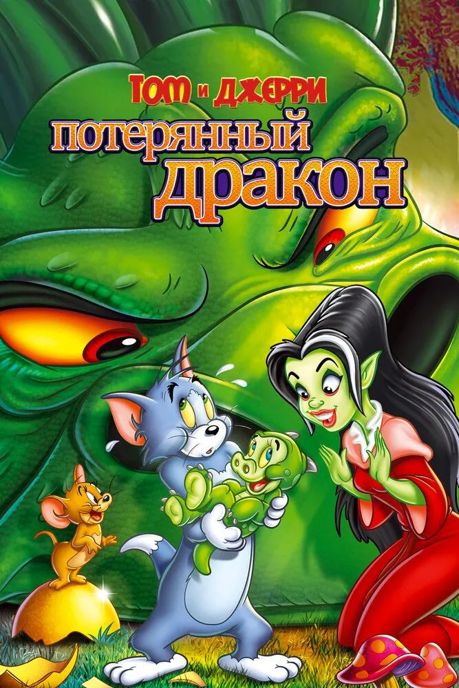 Том и Джерри Потерянный дракон 2014 смотреть онлайн бесплатно