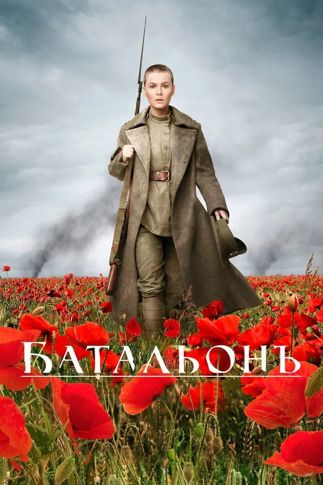 Батальон 2015 смотреть онлайн бесплатно
