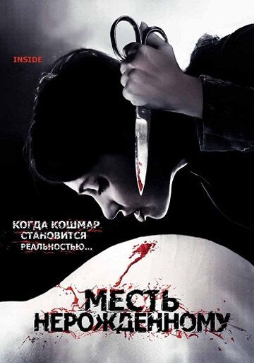 Месть нерожденному 2007 смотреть онлайн бесплатно