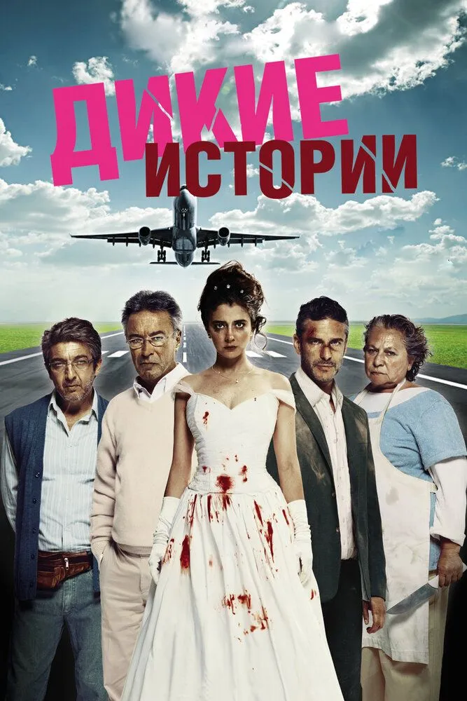 Дикие истории 2014 смотреть онлайн бесплатно
