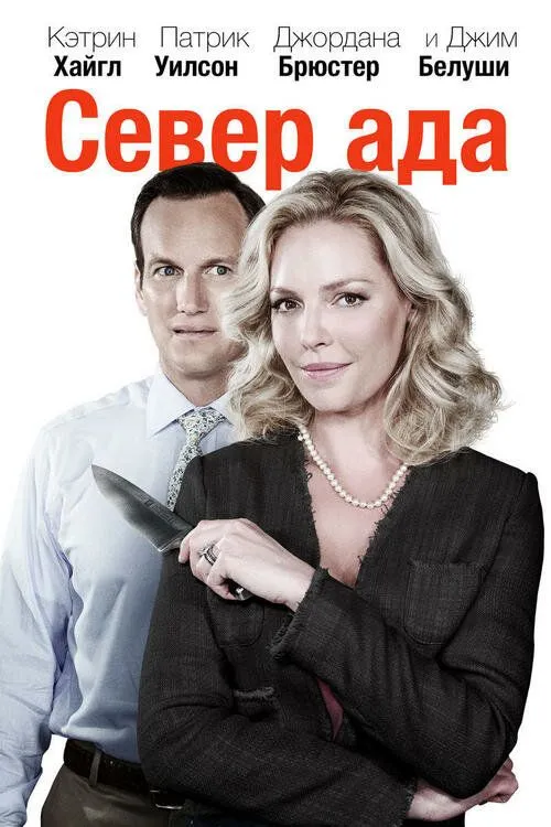Север ада 2014 смотреть онлайн бесплатно