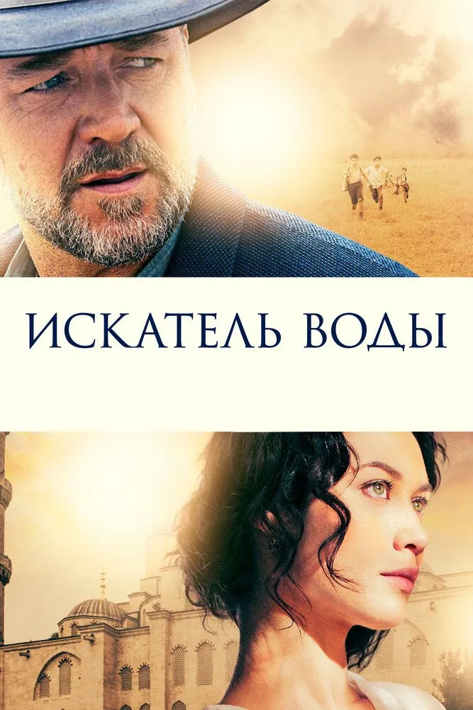 Искатель воды 2014 смотреть онлайн бесплатно