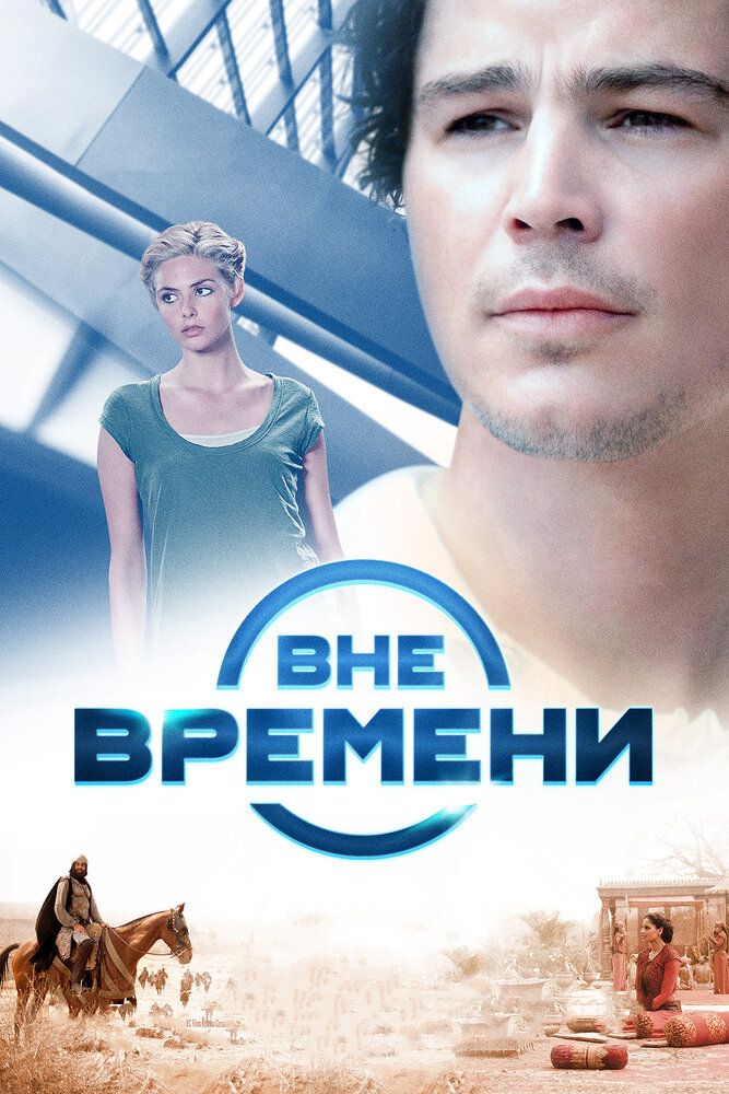 Вне времени 2014 смотреть онлайн бесплатно