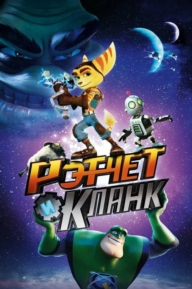 Рэтчет и Кланк Галактические рейнджеры 2016 смотреть онлайн бесплатно