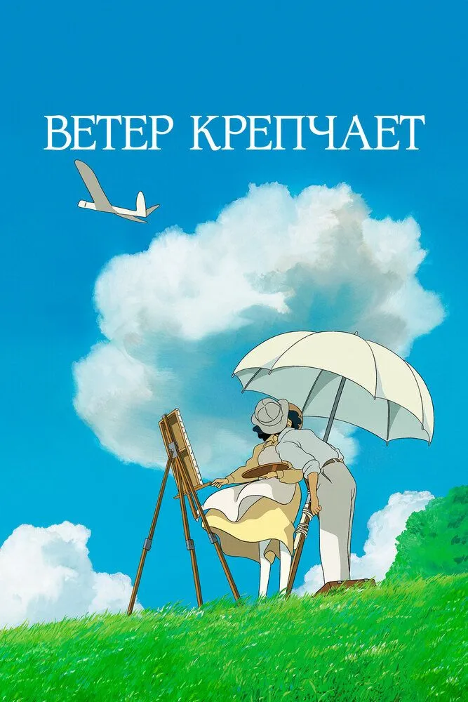 Ветер крепчает 2013 смотреть онлайн бесплатно