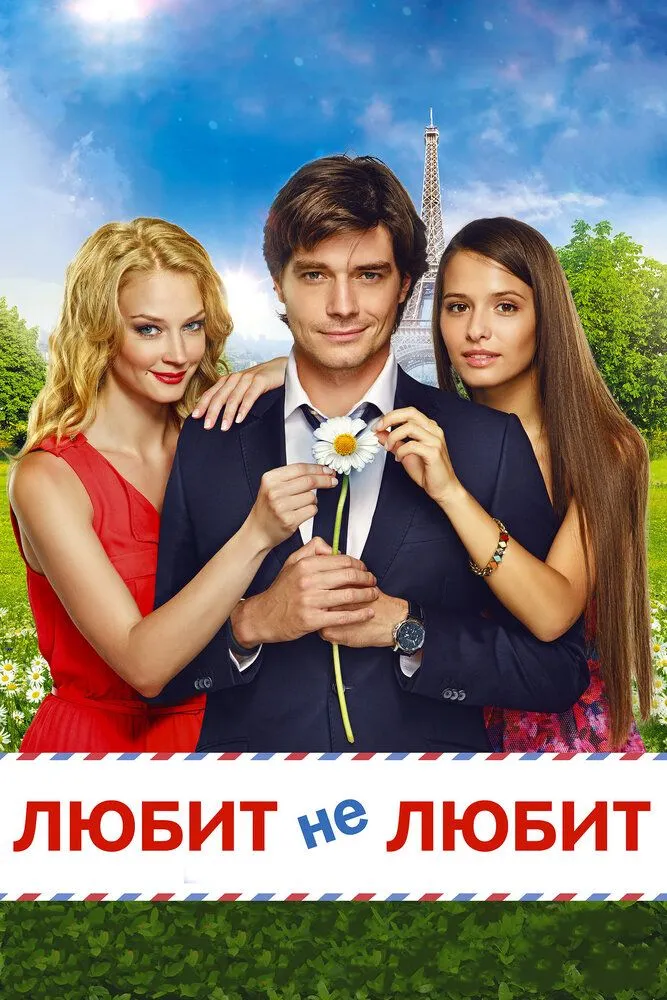 Любит не любит 2014 смотреть онлайн бесплатно