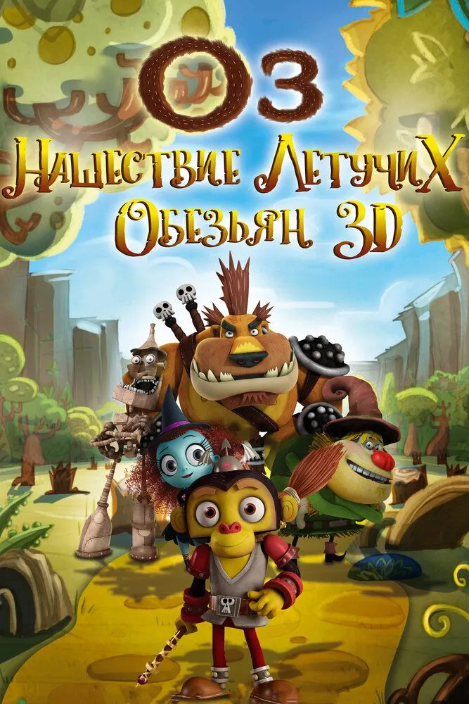 Оз Нашествие летучих обезьян 2015 смотреть онлайн бесплатно