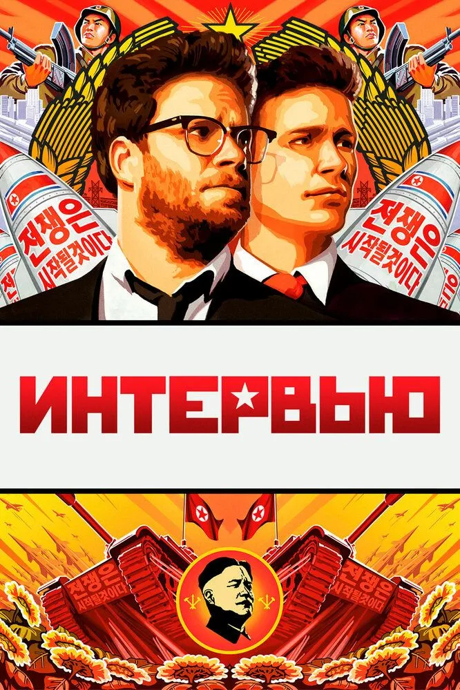 Интервью 2014 смотреть онлайн бесплатно
