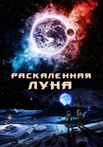 Раскалённая Луна 2014 смотреть онлайн бесплатно