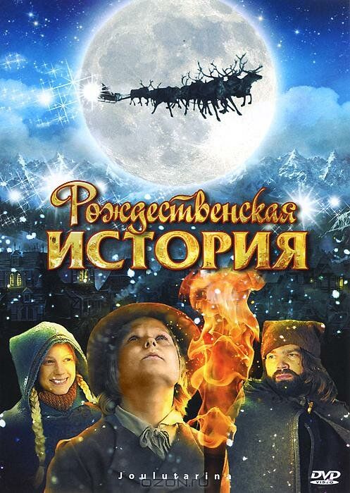 Рождественская история 2007 смотреть онлайн бесплатно