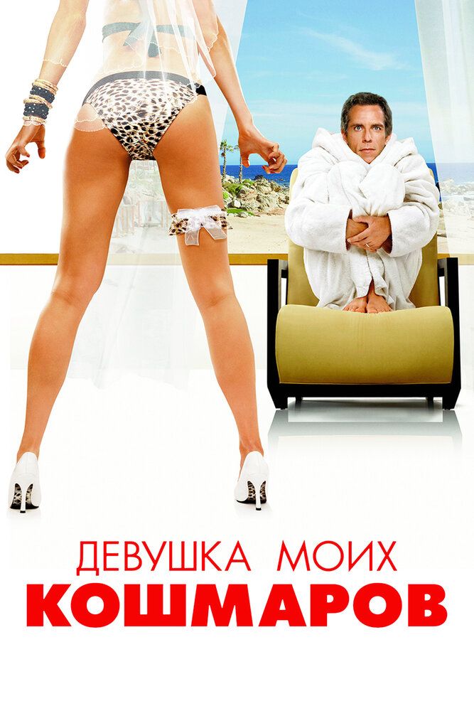 Девушка моих кошмаров 2007 смотреть онлайн бесплатно