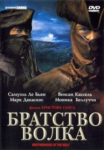 Братство волка 2001 смотреть онлайн бесплатно