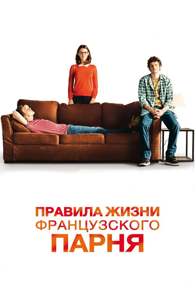 Правила жизни французского парня 2013 смотреть онлайн бесплатно