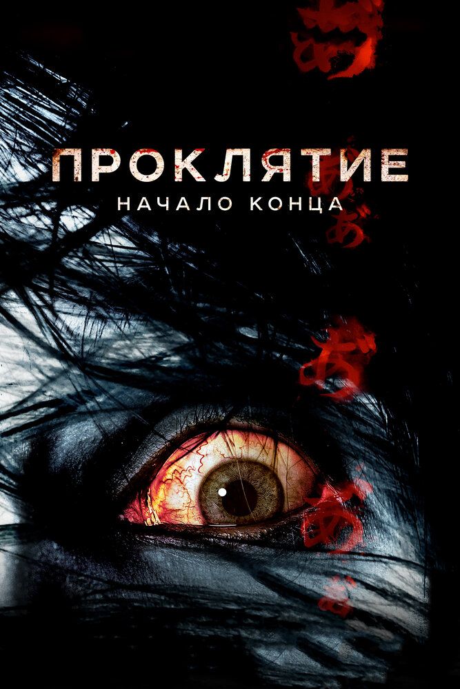 Проклятие: Начало конца 2014 смотреть онлайн бесплатно