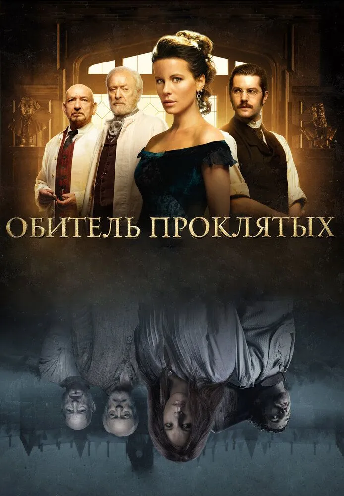 Обитель проклятых 2014 смотреть онлайн бесплатно