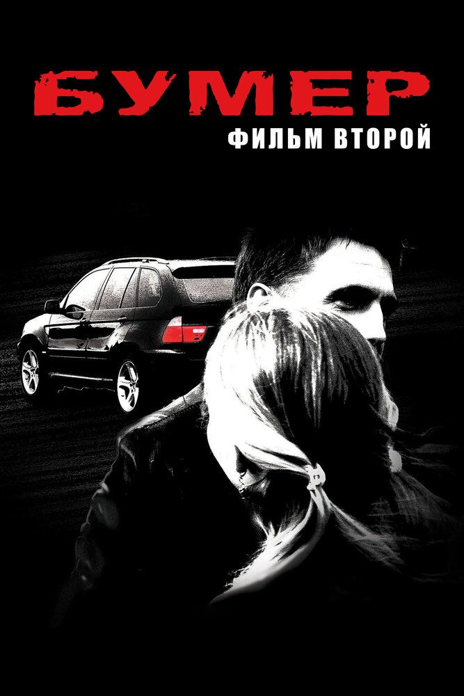 Бумер Фильм второй 2006 смотреть онлайн бесплатно