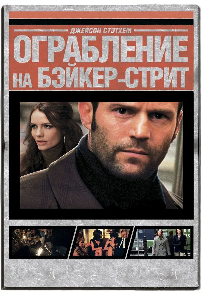 Ограбление на Бейкер Стрит 2008 смотреть онлайн бесплатно