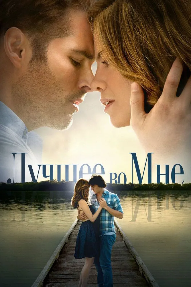 Лучшее во мне 2014 смотреть онлайн бесплатно
