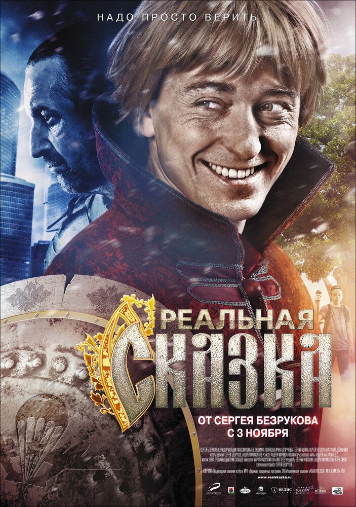 Реальная сказка 2011 смотреть онлайн бесплатно