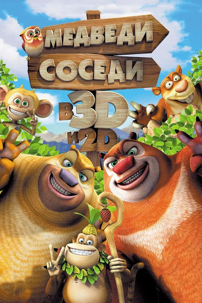 Медведи соседи 2014 смотреть онлайн бесплатно