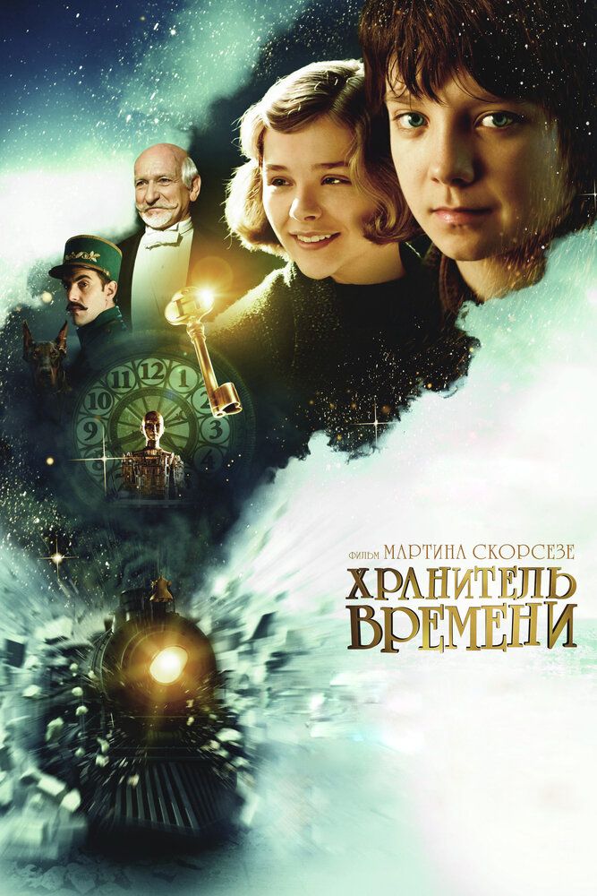 Хранитель времени 2011 смотреть онлайн бесплатно