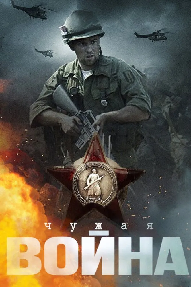 Чужая война 2014 смотреть онлайн бесплатно