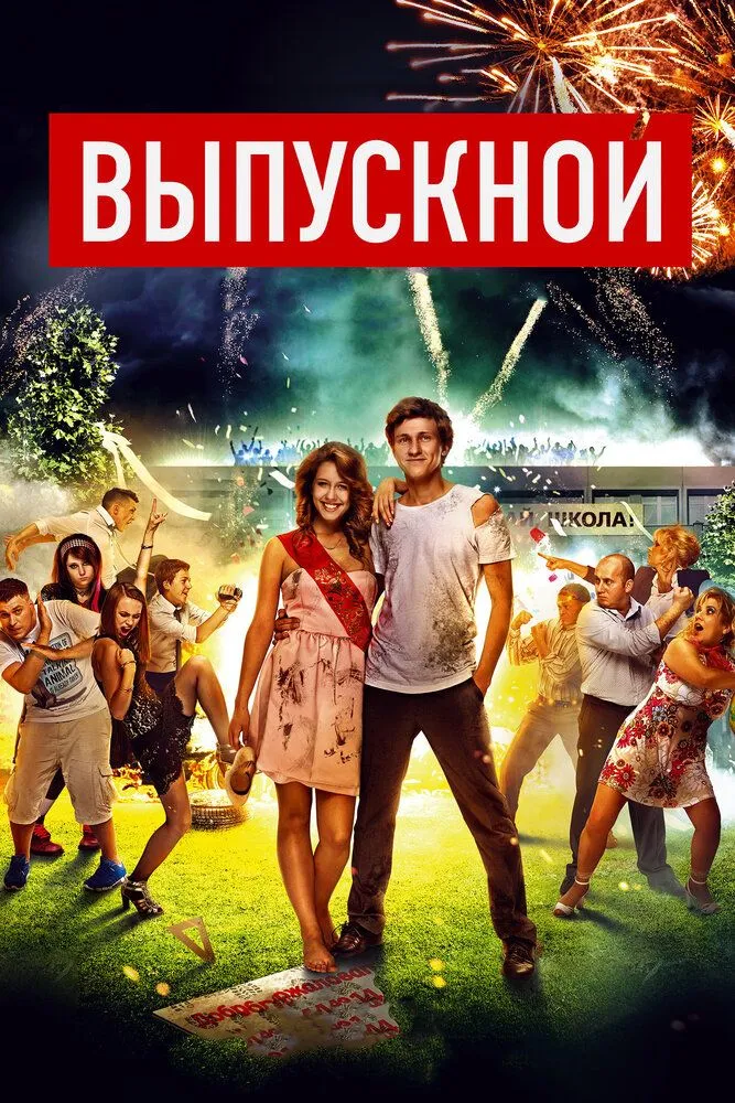 Выпускной 2014 смотреть онлайн бесплатно