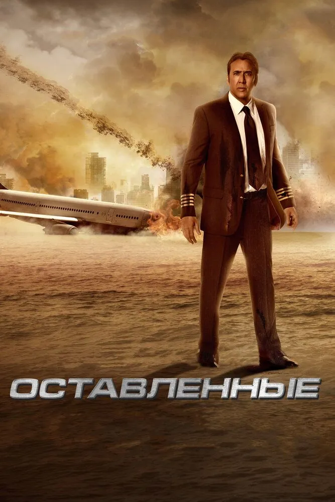 Оставленные 2014 смотреть онлайн бесплатно