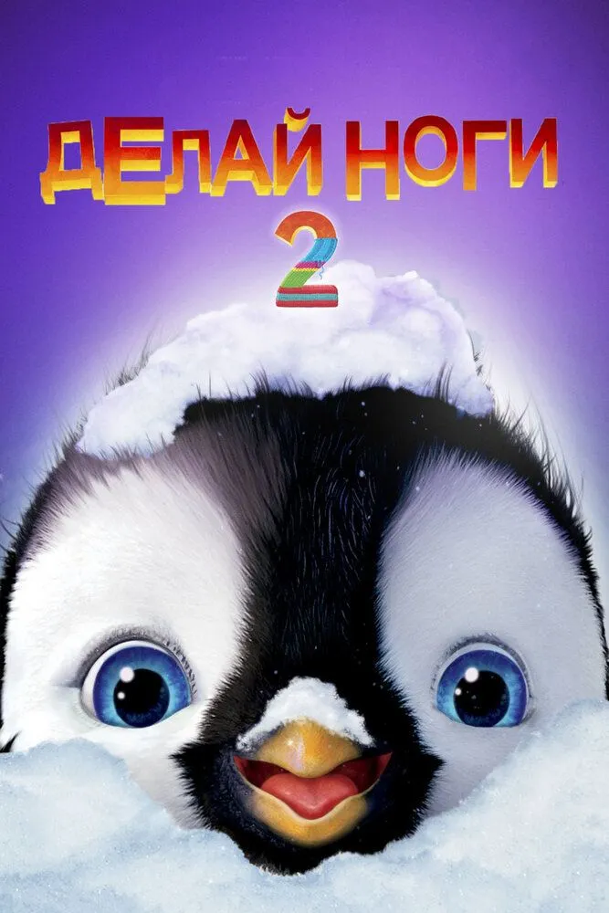 Делай ноги 2 2011 смотреть онлайн бесплатно