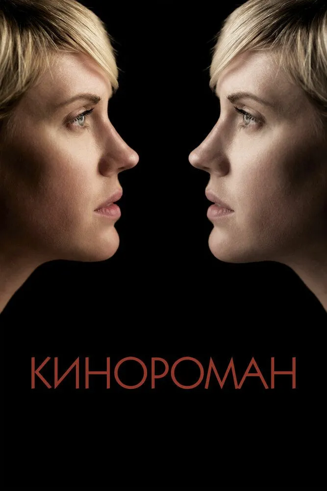 Кинороман 2013 смотреть онлайн бесплатно