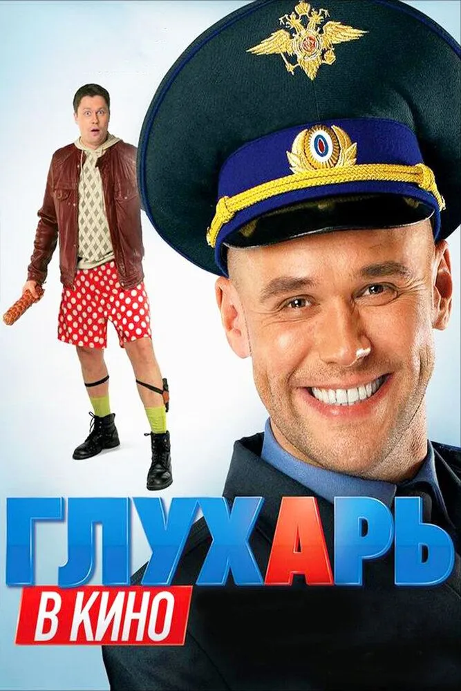 Глухарь в кино 2010 смотреть онлайн бесплатно