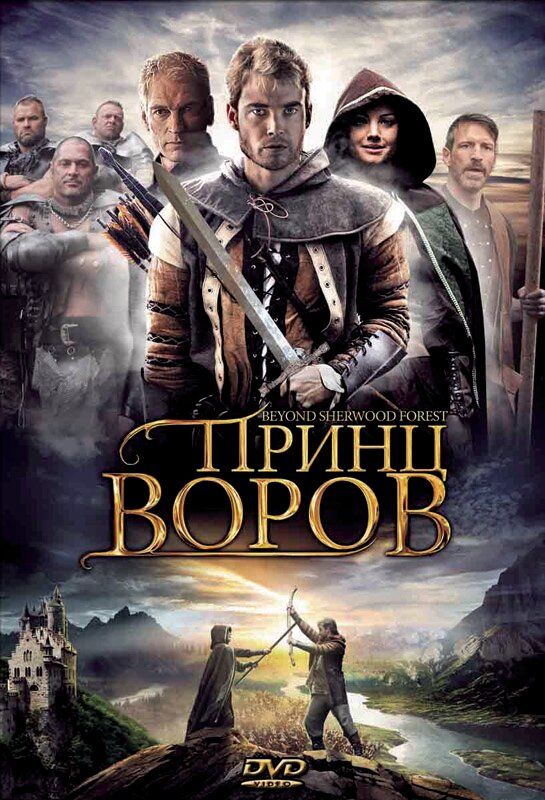 Принц воров 2009 смотреть онлайн бесплатно