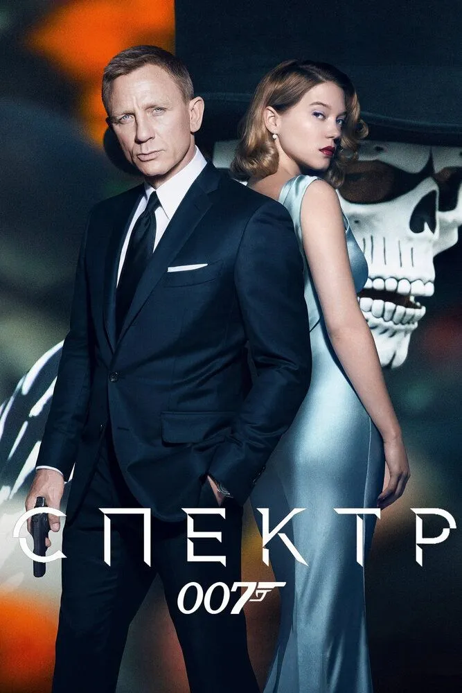 007 СПЕКТР 2015 смотреть онлайн бесплатно