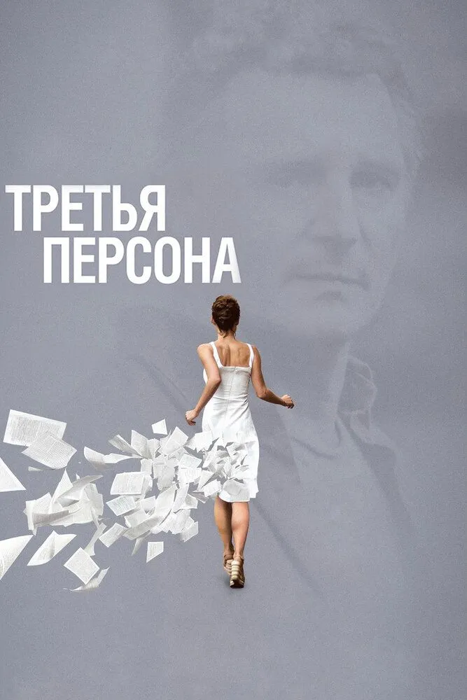 Третья персона 2013 смотреть онлайн бесплатно
