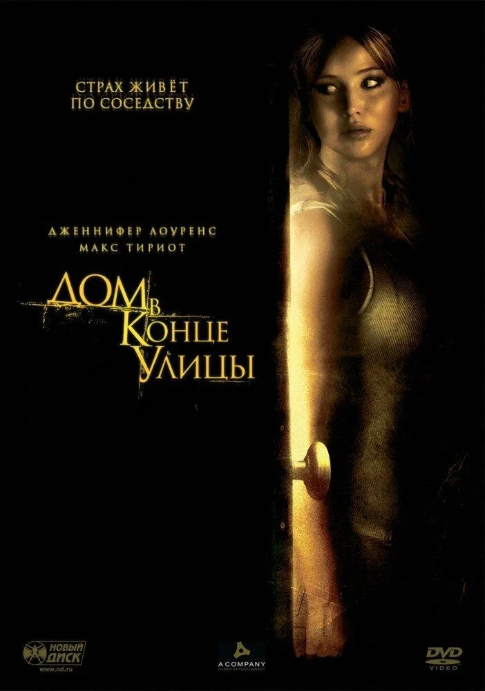 Дом в конце улицы 2012 смотреть онлайн бесплатно