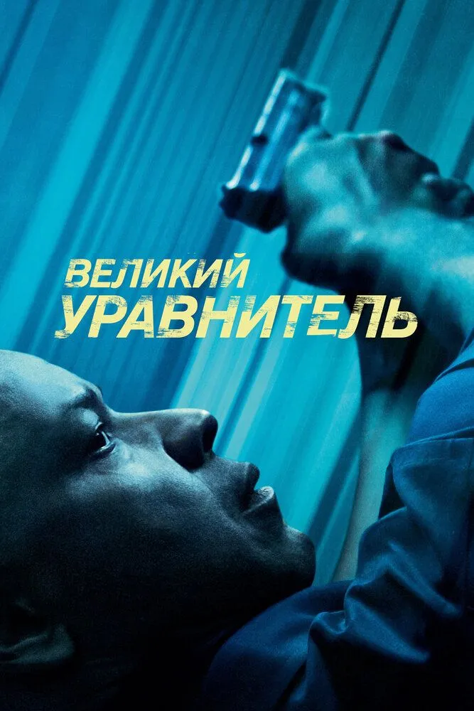 Великий уравнитель 2014 смотреть онлайн бесплатно