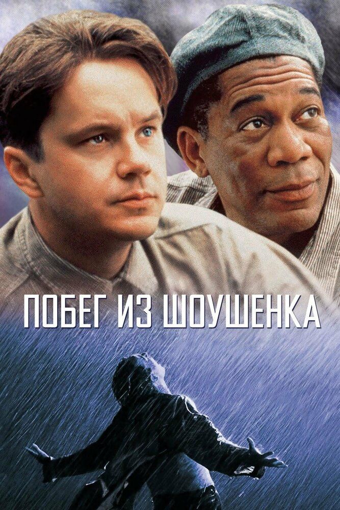 Побег из Шоушенка 1994 смотреть онлайн бесплатно